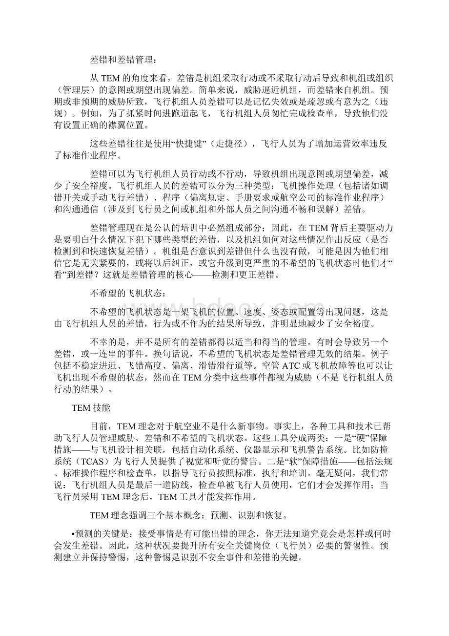 差错和威胁管理TEM之基础理念.docx_第3页