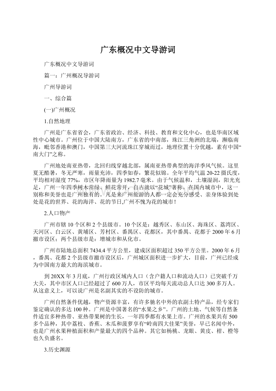 广东概况中文导游词文档格式.docx_第1页