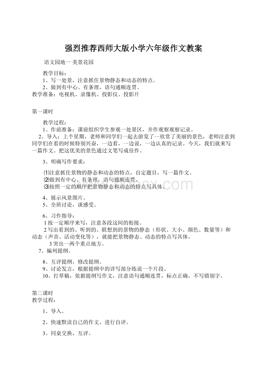 强烈推荐西师大版小学六年级作文教案Word文件下载.docx_第1页