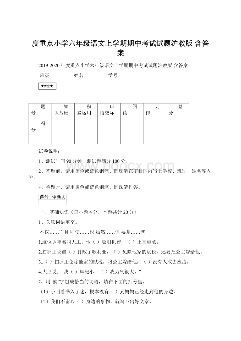 度重点小学六年级语文上学期期中考试试题沪教版 含答案Word文档格式.docx