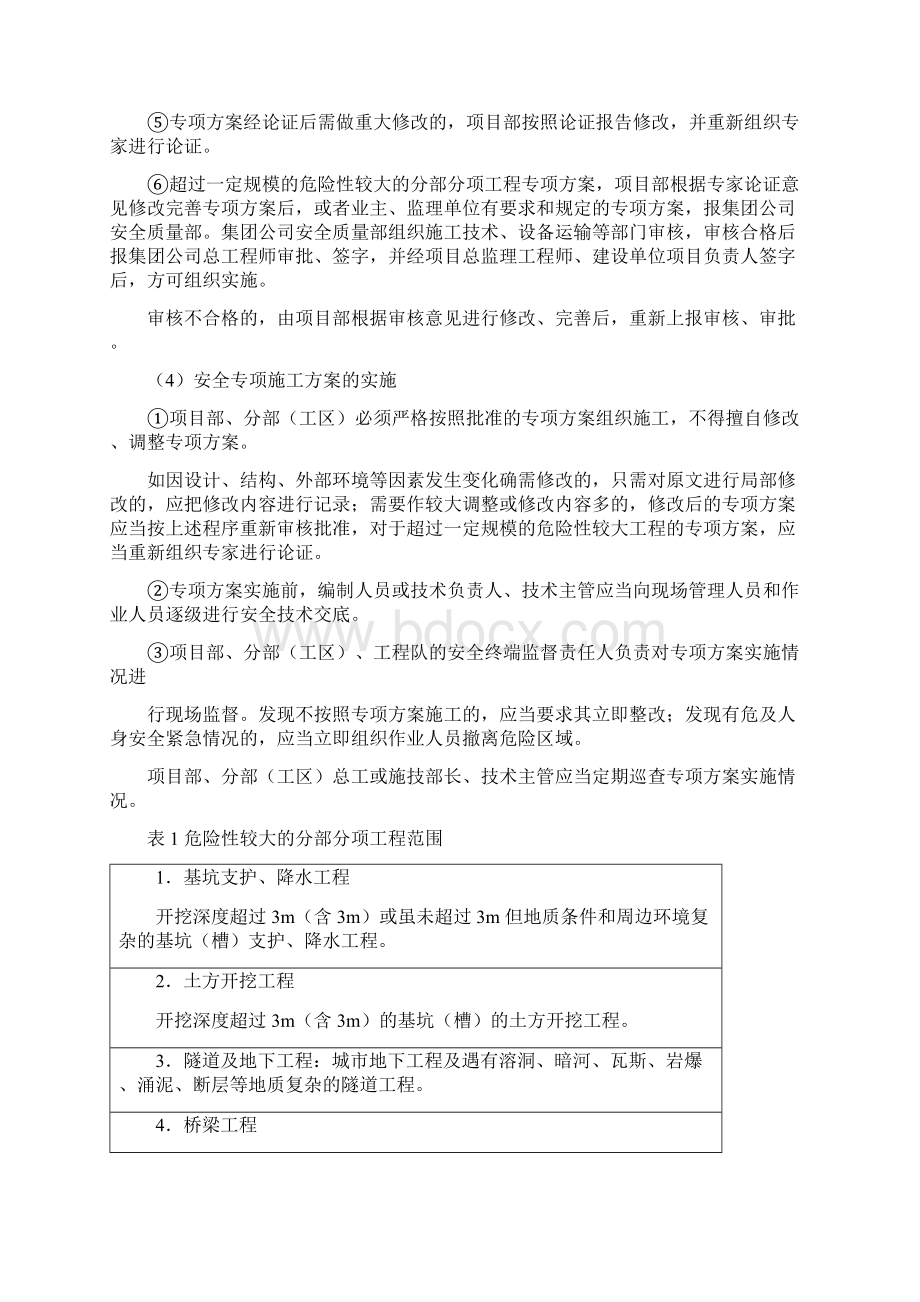 A23安全专项施工方案管理制度6Word下载.docx_第3页