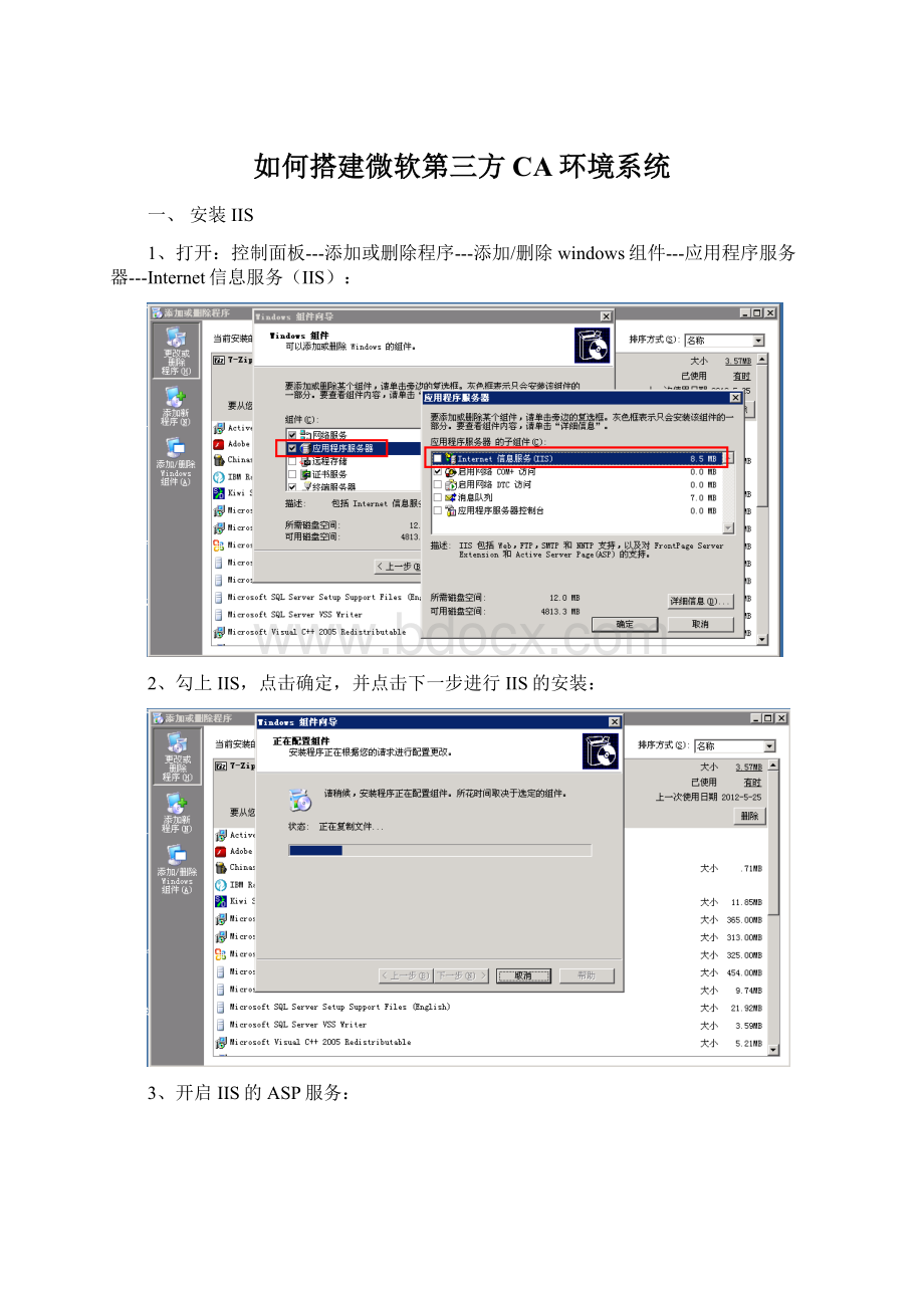 如何搭建微软第三方CA环境系统.docx