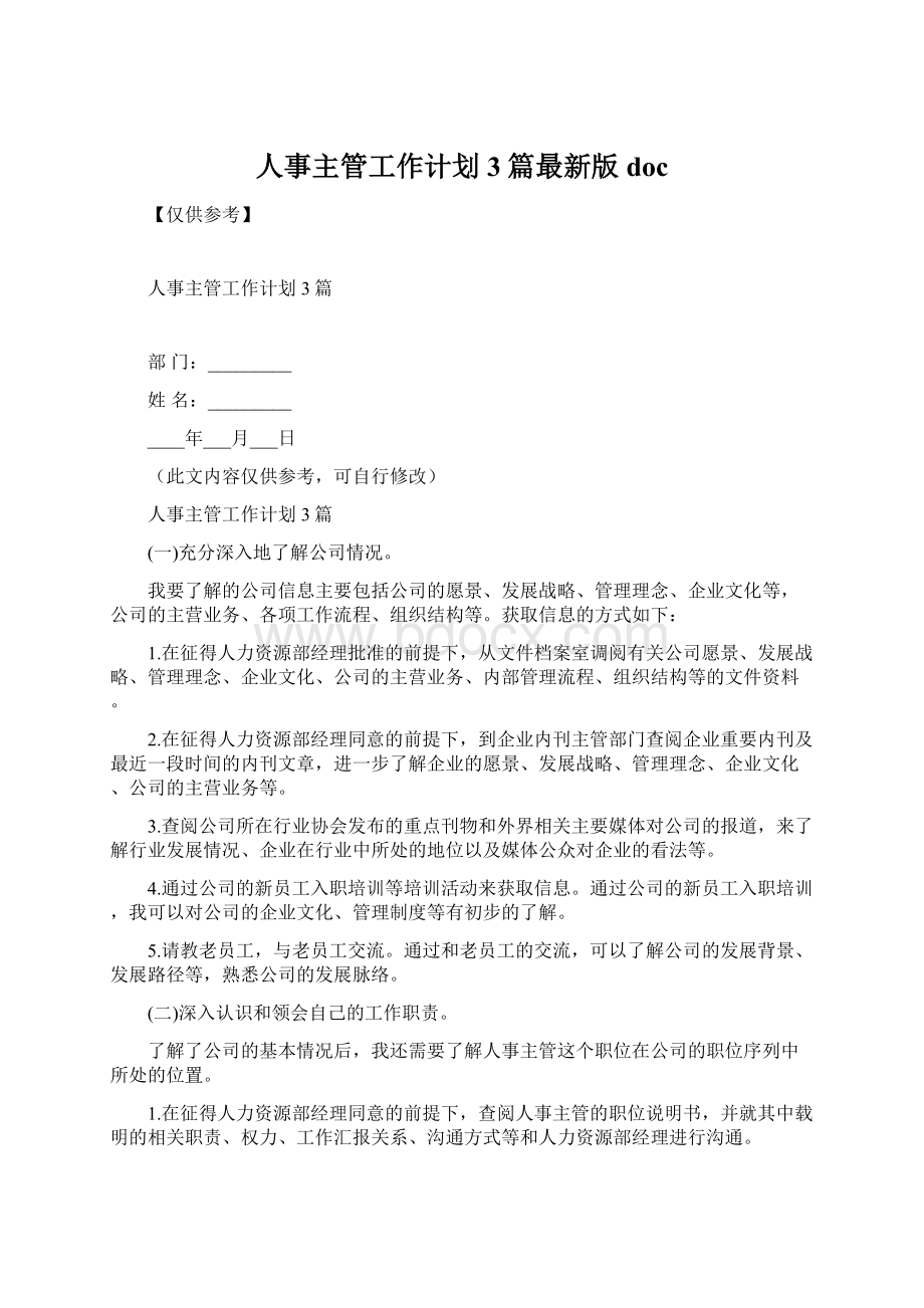 人事主管工作计划3篇最新版doc文档格式.docx_第1页