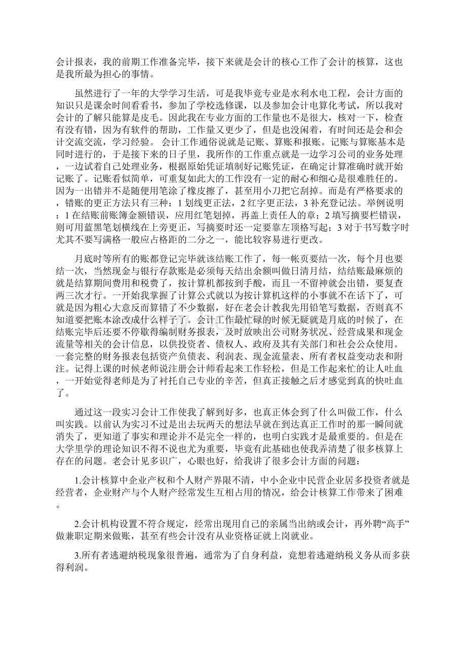 优质会计实习属于三下乡社会实践吗word范文模板 11页Word文件下载.docx_第2页