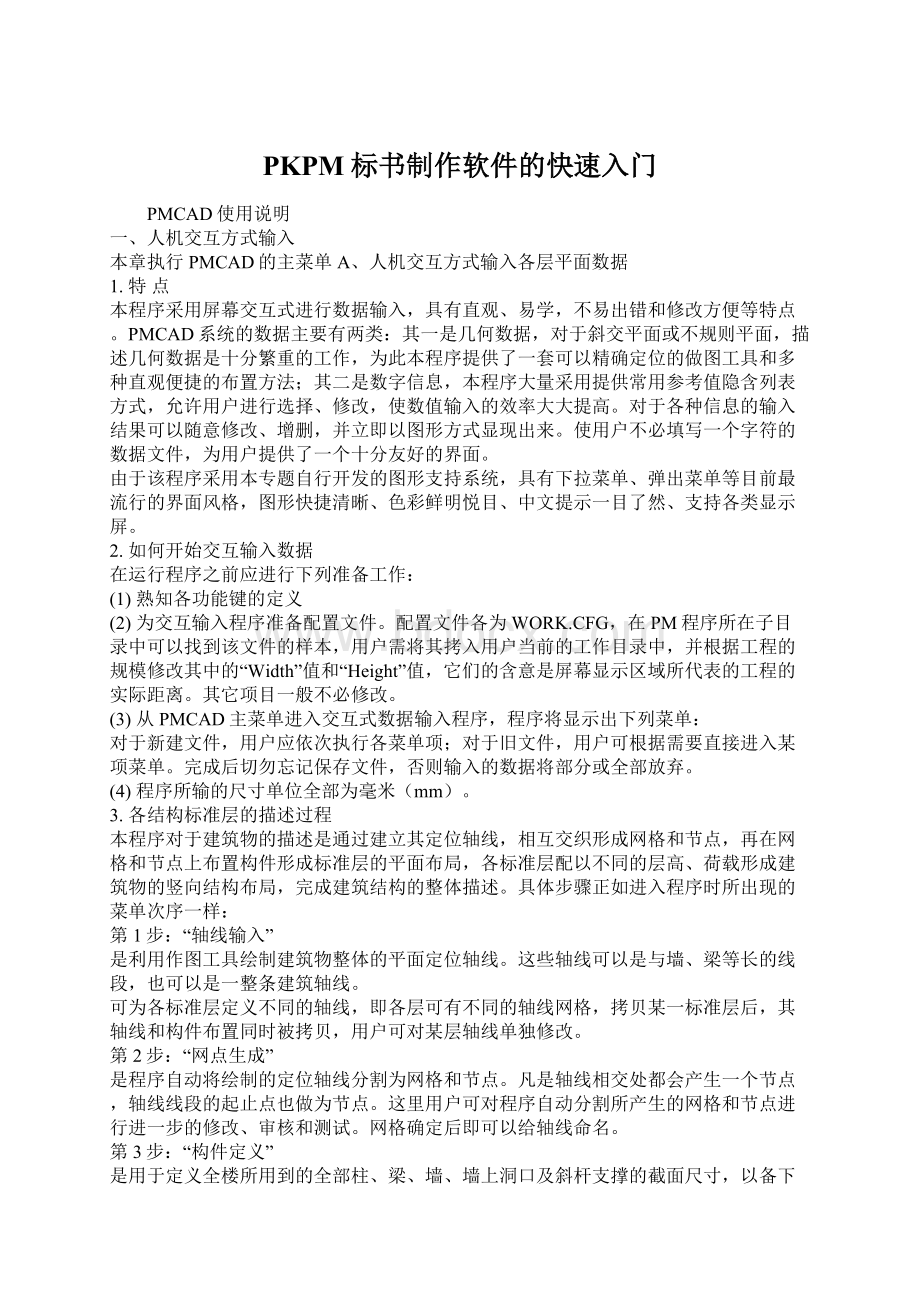 PKPM标书制作软件的快速入门Word文档格式.docx_第1页