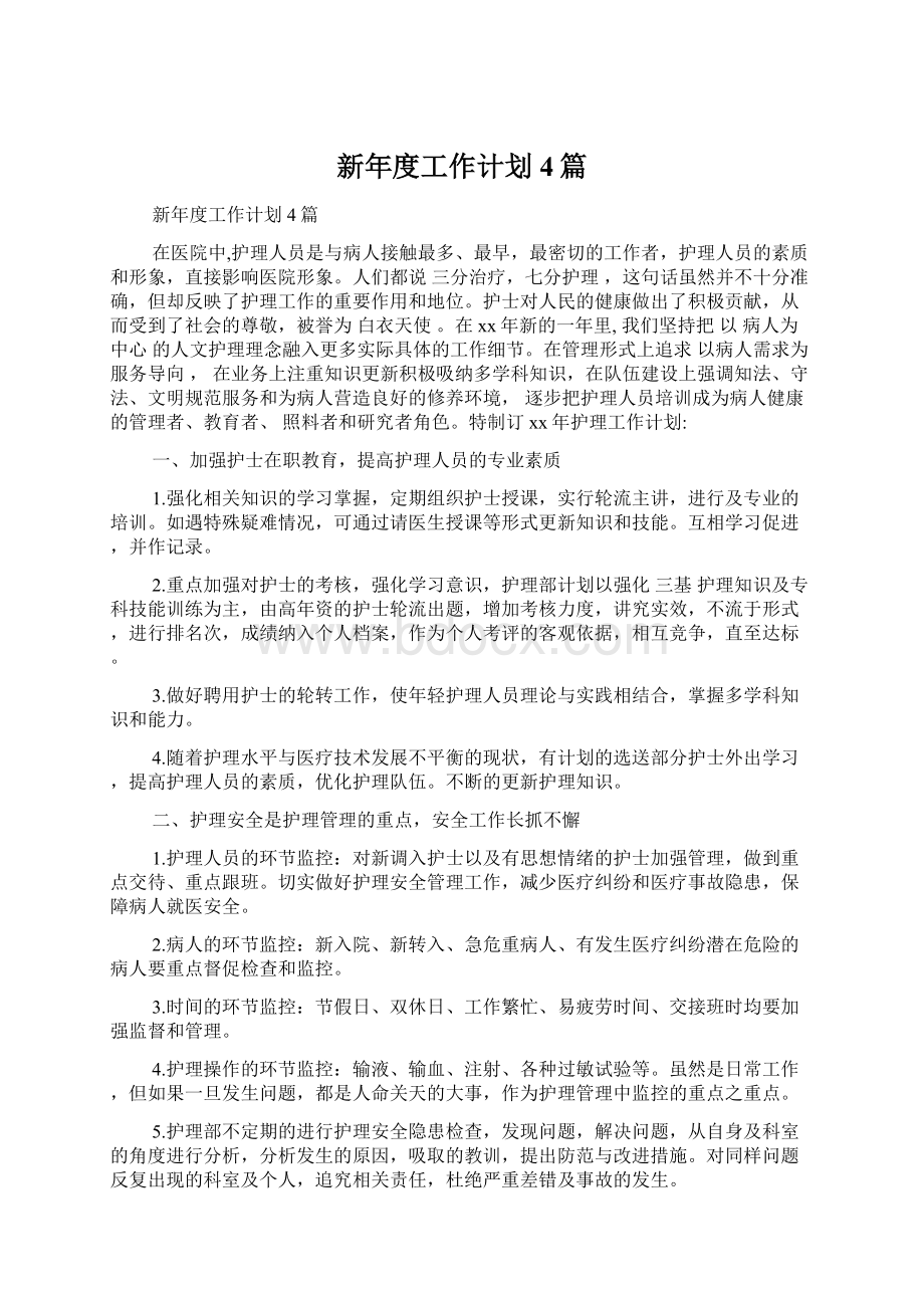 新年度工作计划4篇.docx