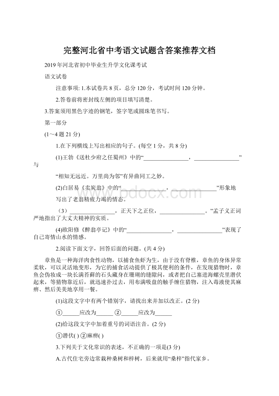 完整河北省中考语文试题含答案推荐文档Word文件下载.docx_第1页