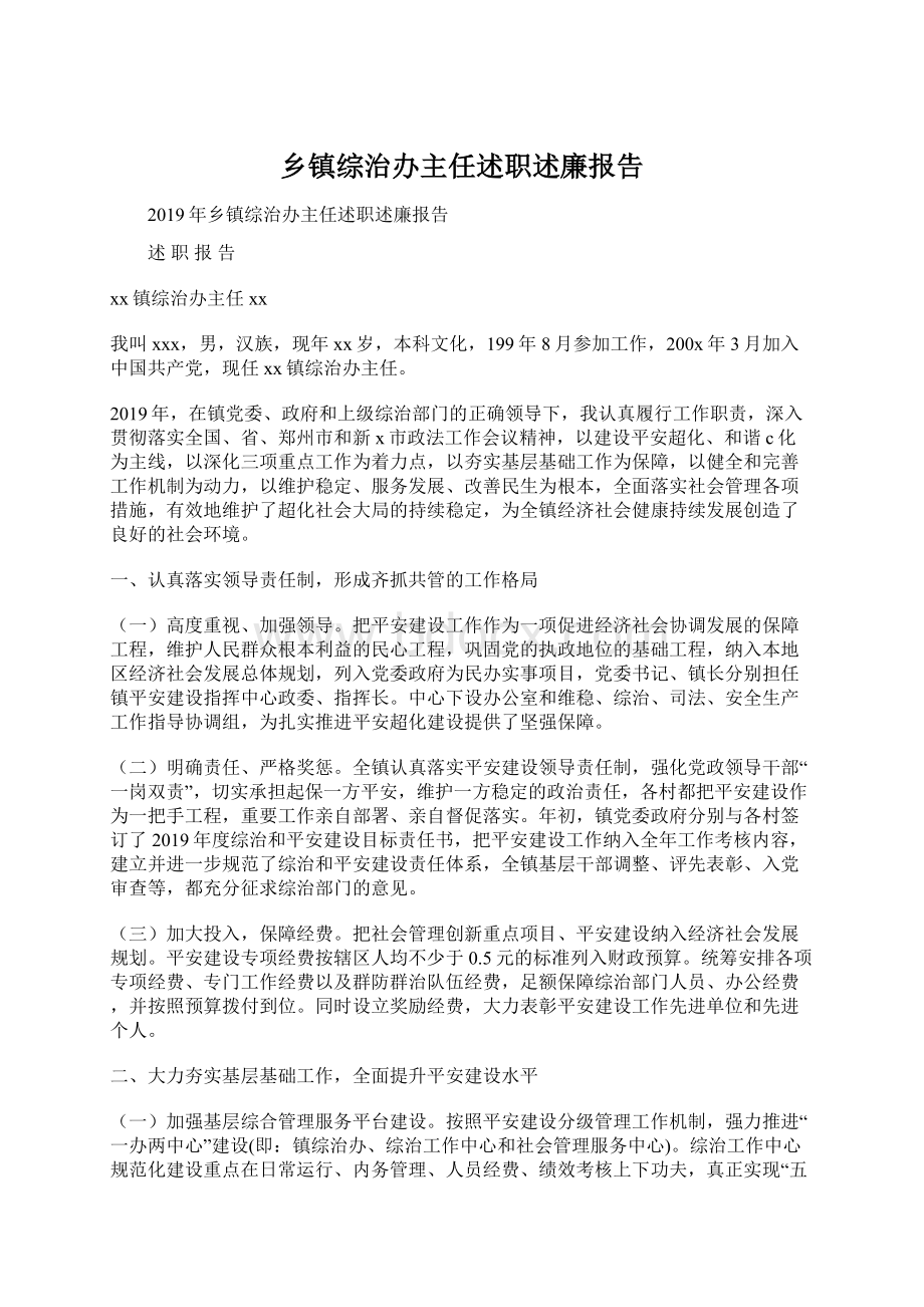 乡镇综治办主任述职述廉报告.docx