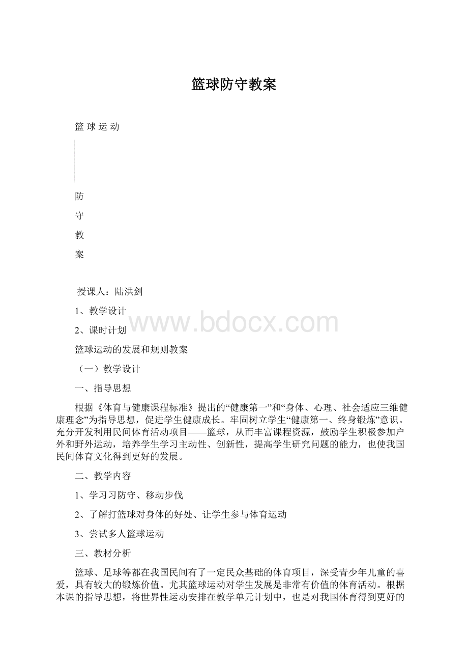 篮球防守教案Word文件下载.docx