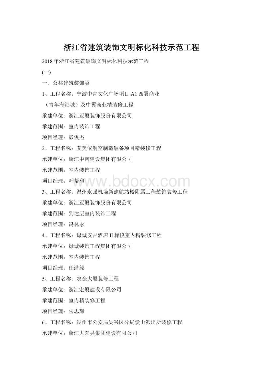 浙江省建筑装饰文明标化科技示范工程文档格式.docx