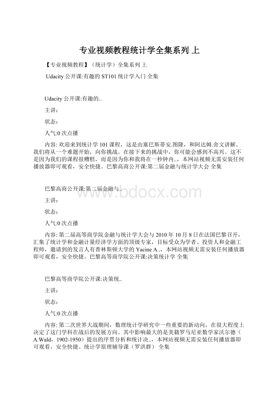 专业视频教程统计学全集系列 上.docx_第1页