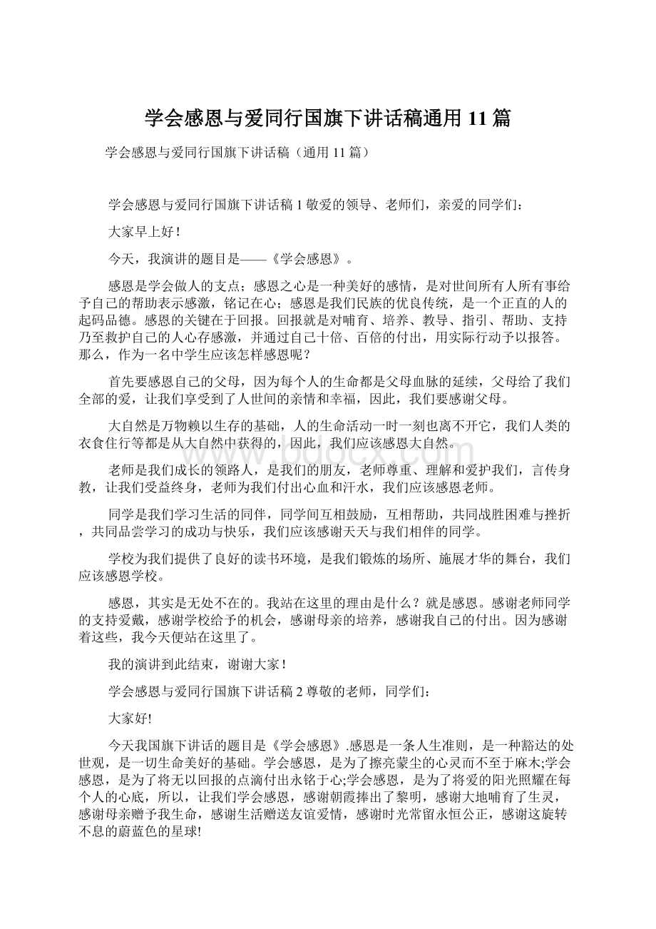 学会感恩与爱同行国旗下讲话稿通用11篇.docx