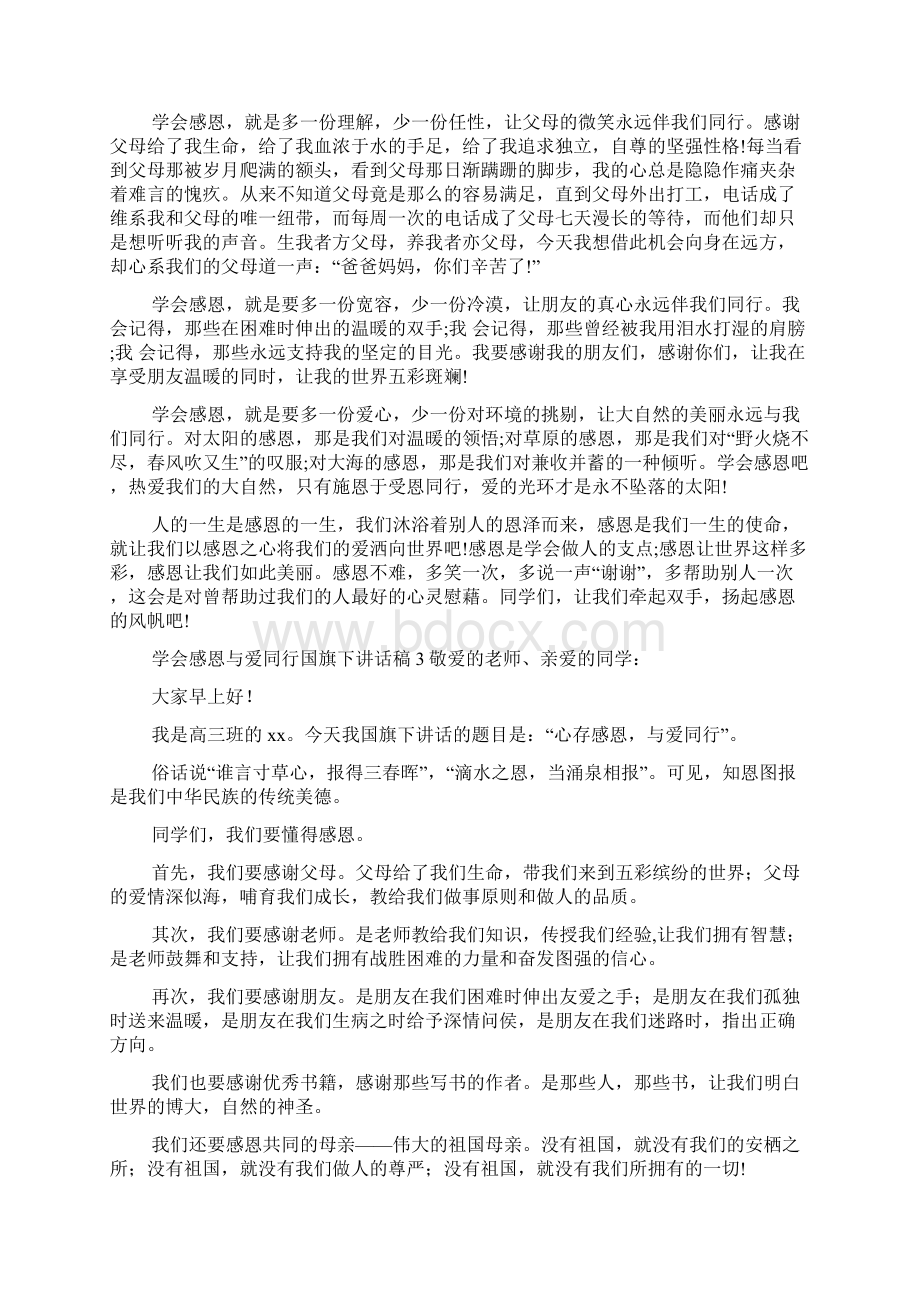 学会感恩与爱同行国旗下讲话稿通用11篇.docx_第2页