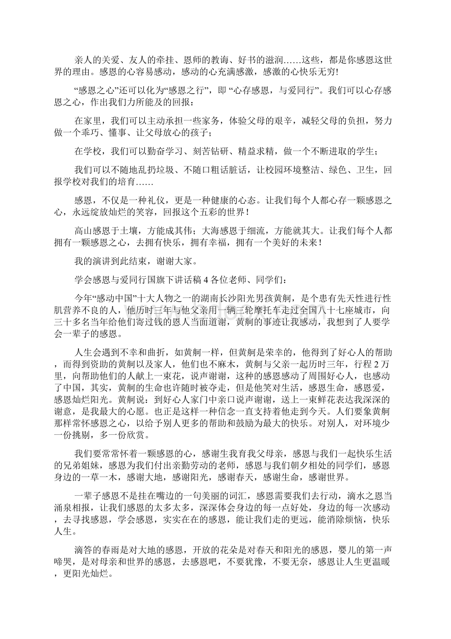 学会感恩与爱同行国旗下讲话稿通用11篇.docx_第3页