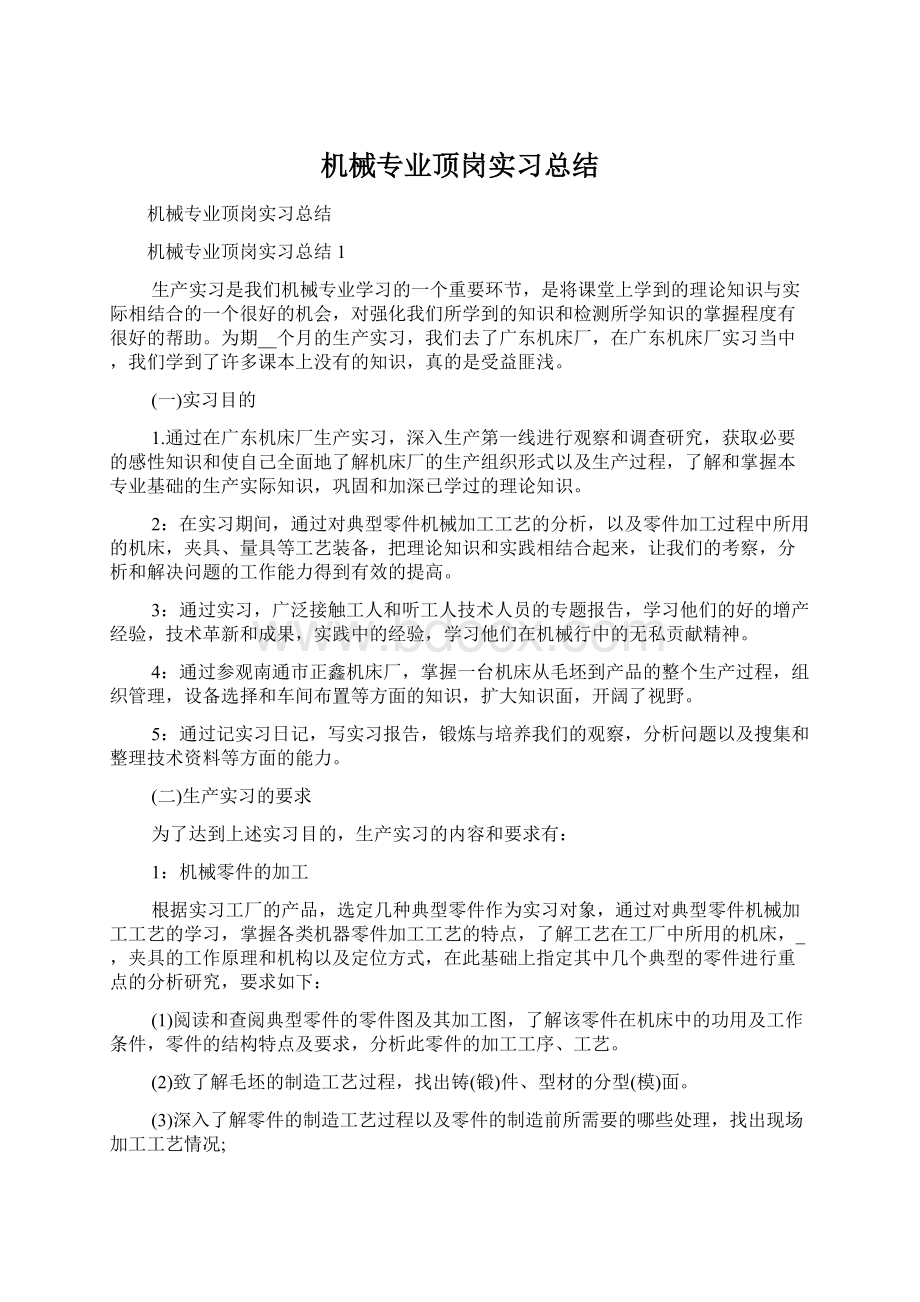 机械专业顶岗实习总结.docx_第1页