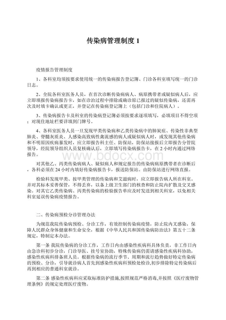 传染病管理制度1.docx