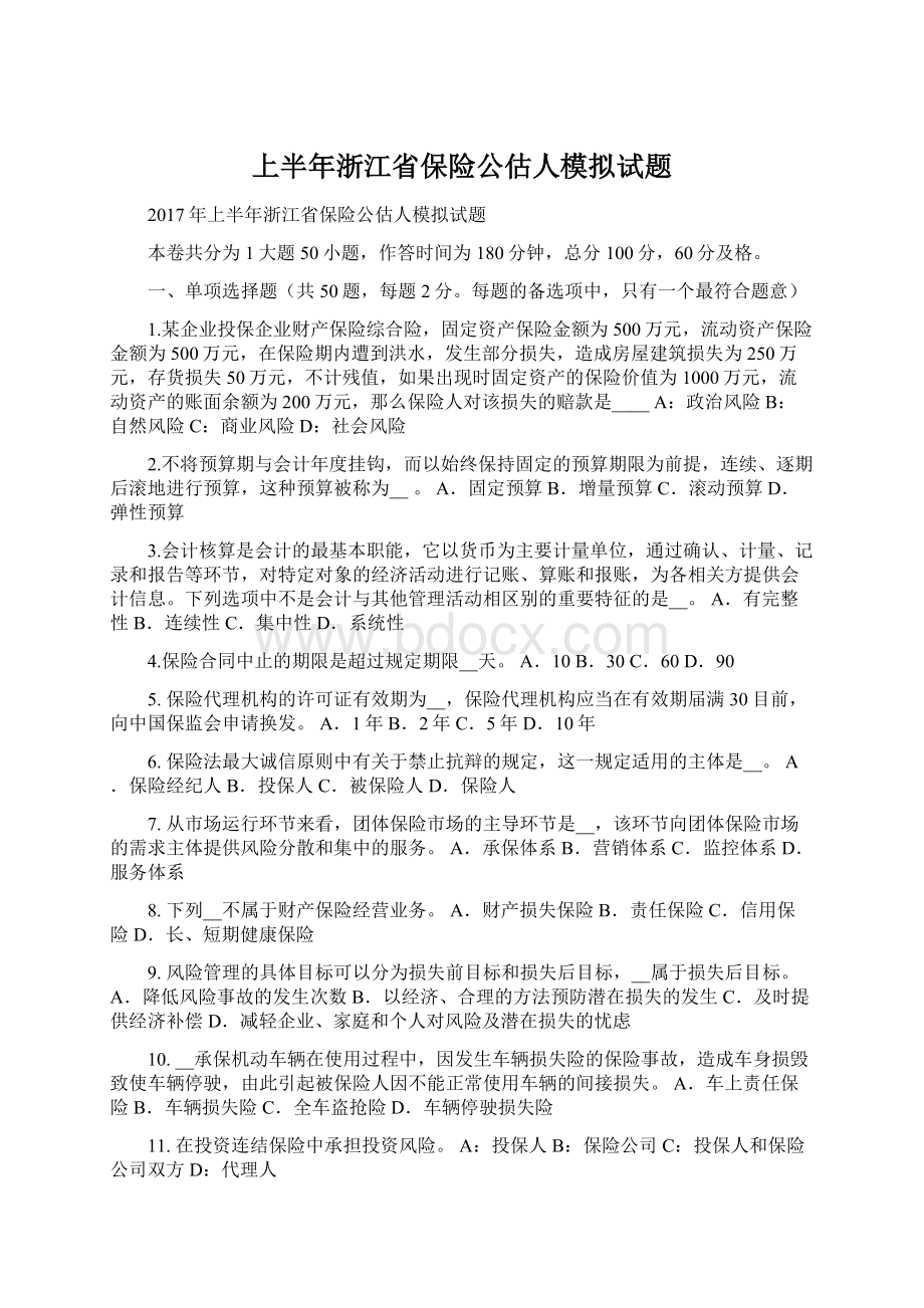 上半年浙江省保险公估人模拟试题.docx_第1页