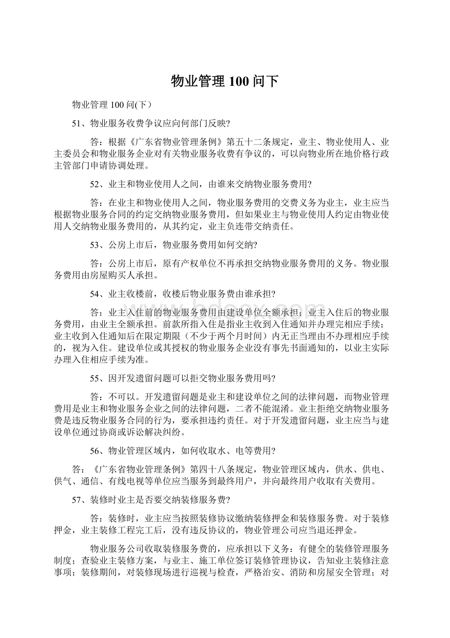 物业管理100问下.docx_第1页