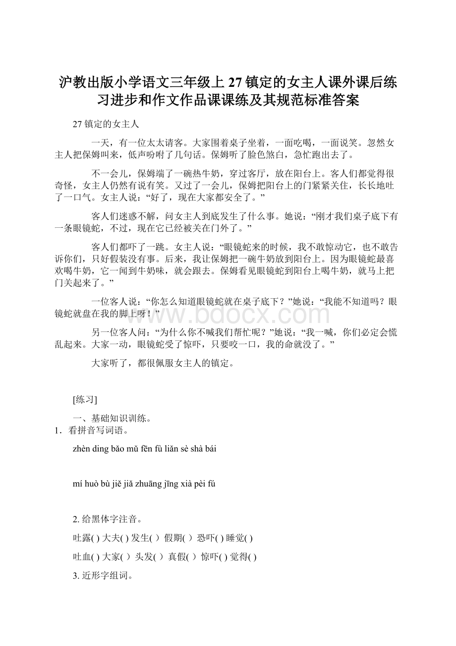 沪教出版小学语文三年级上27镇定的女主人课外课后练习进步和作文作品课课练及其规范标准答案.docx_第1页