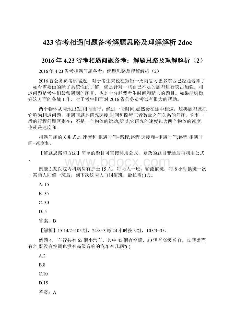 423省考相遇问题备考解题思路及理解解析2docWord文件下载.docx