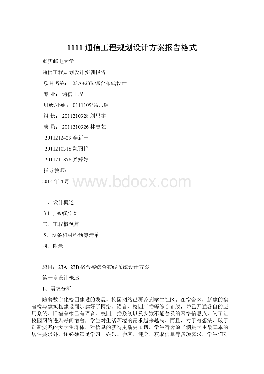 1111通信工程规划设计方案报告格式.docx