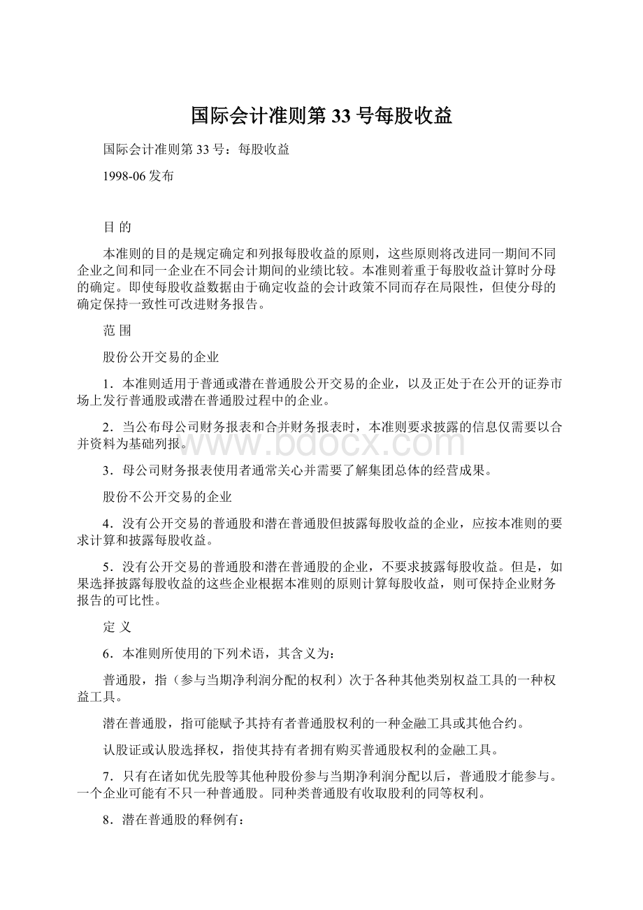 国际会计准则第33号每股收益.docx_第1页