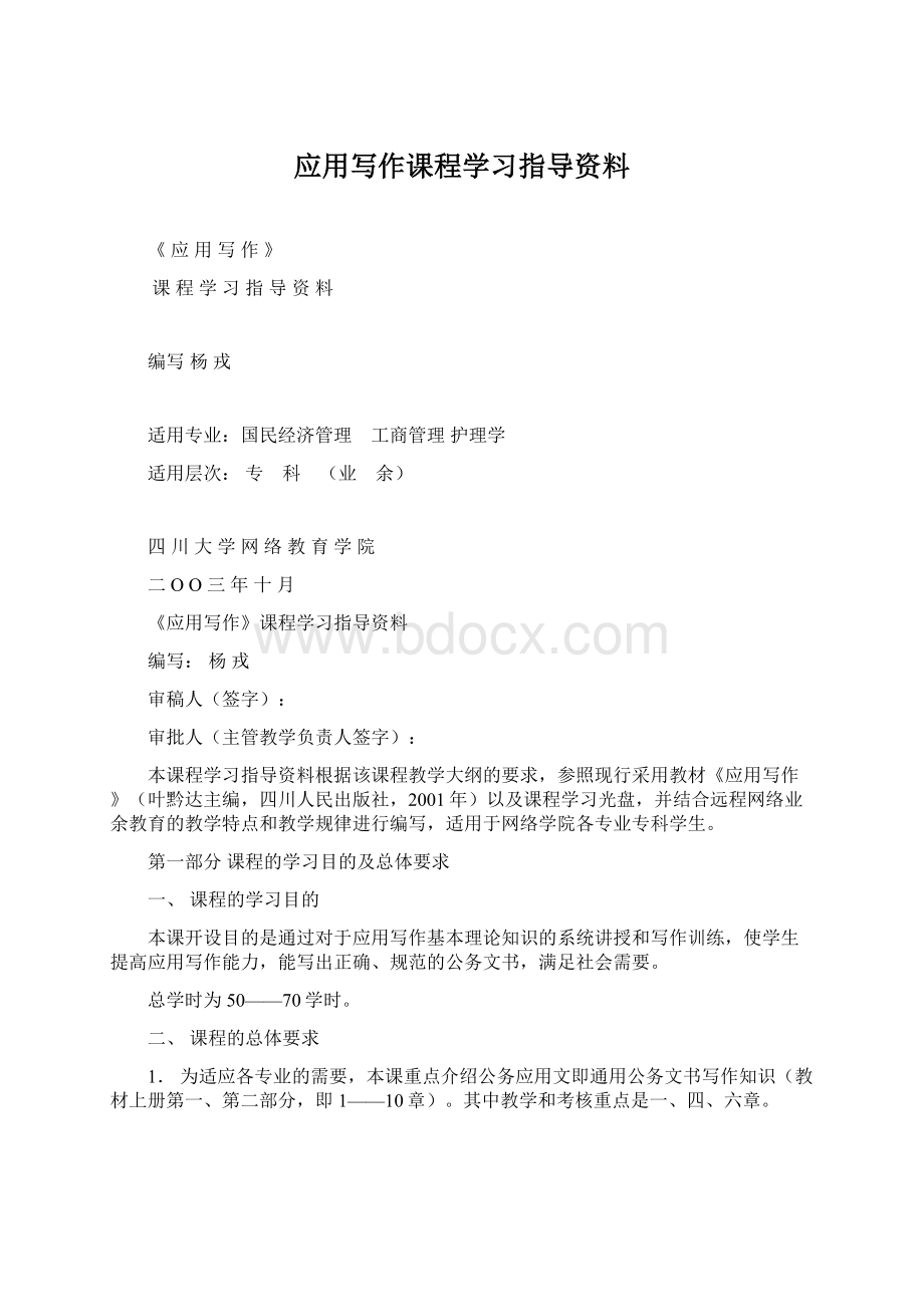 应用写作课程学习指导资料Word格式文档下载.docx