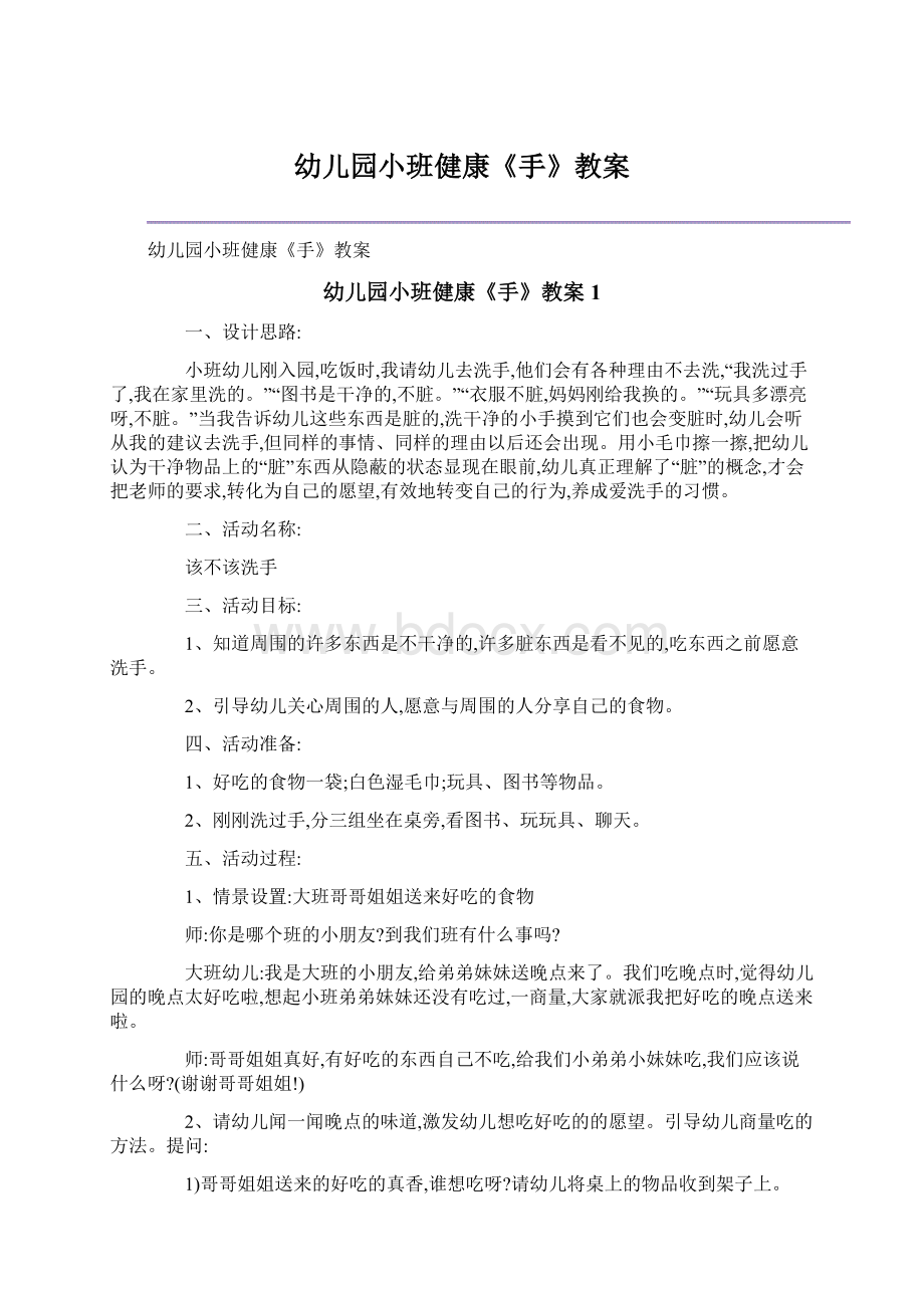 幼儿园小班健康《手》教案Word文档格式.docx