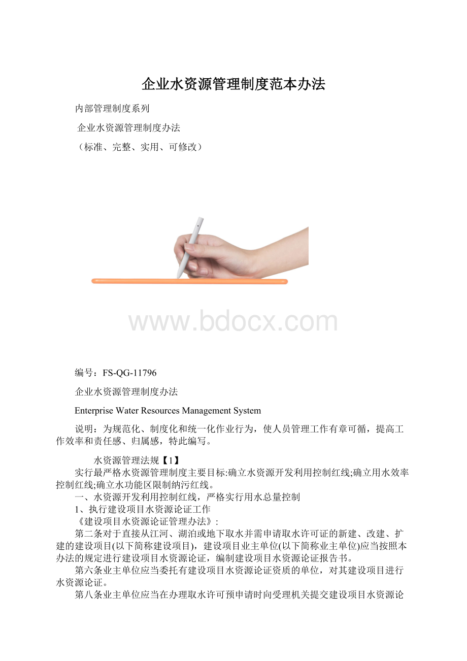 企业水资源管理制度范本办法.docx