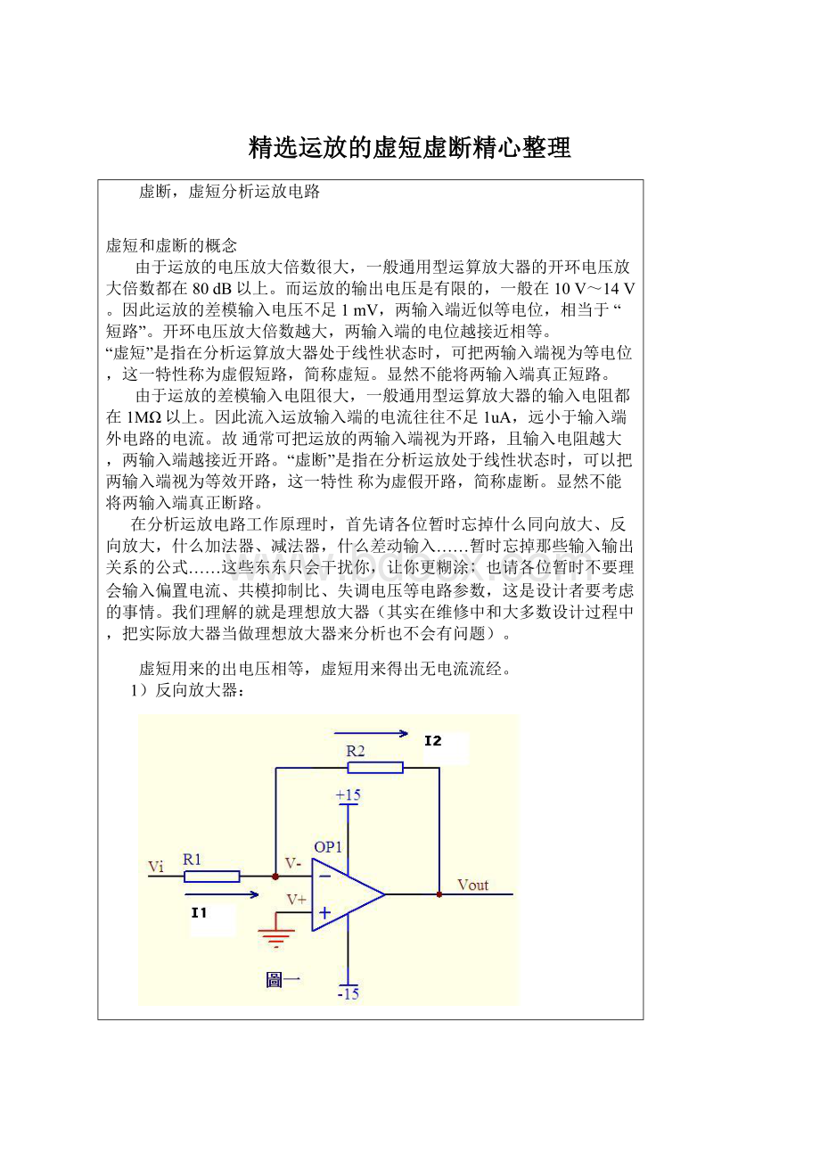 精选运放的虚短虚断精心整理Word文档格式.docx_第1页