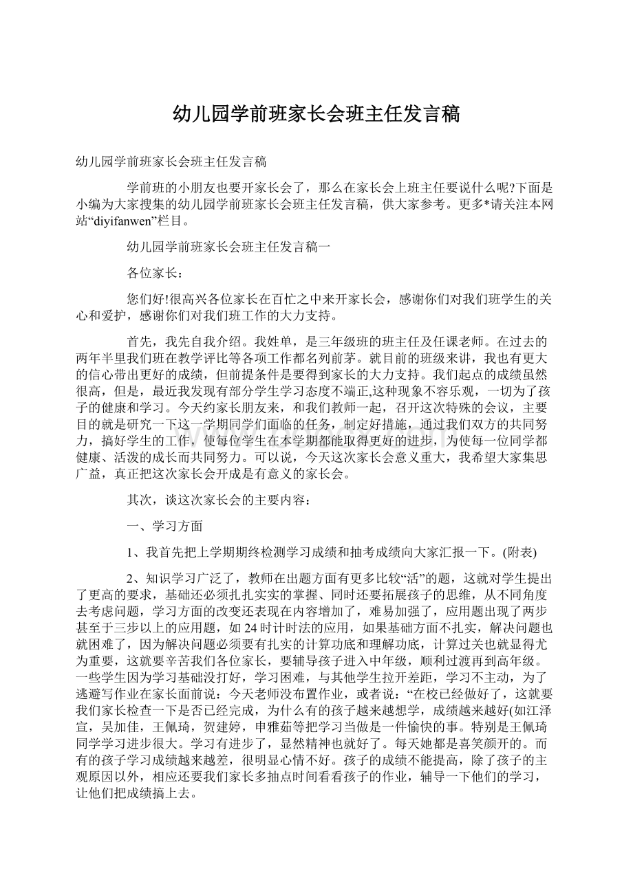 幼儿园学前班家长会班主任发言稿.docx