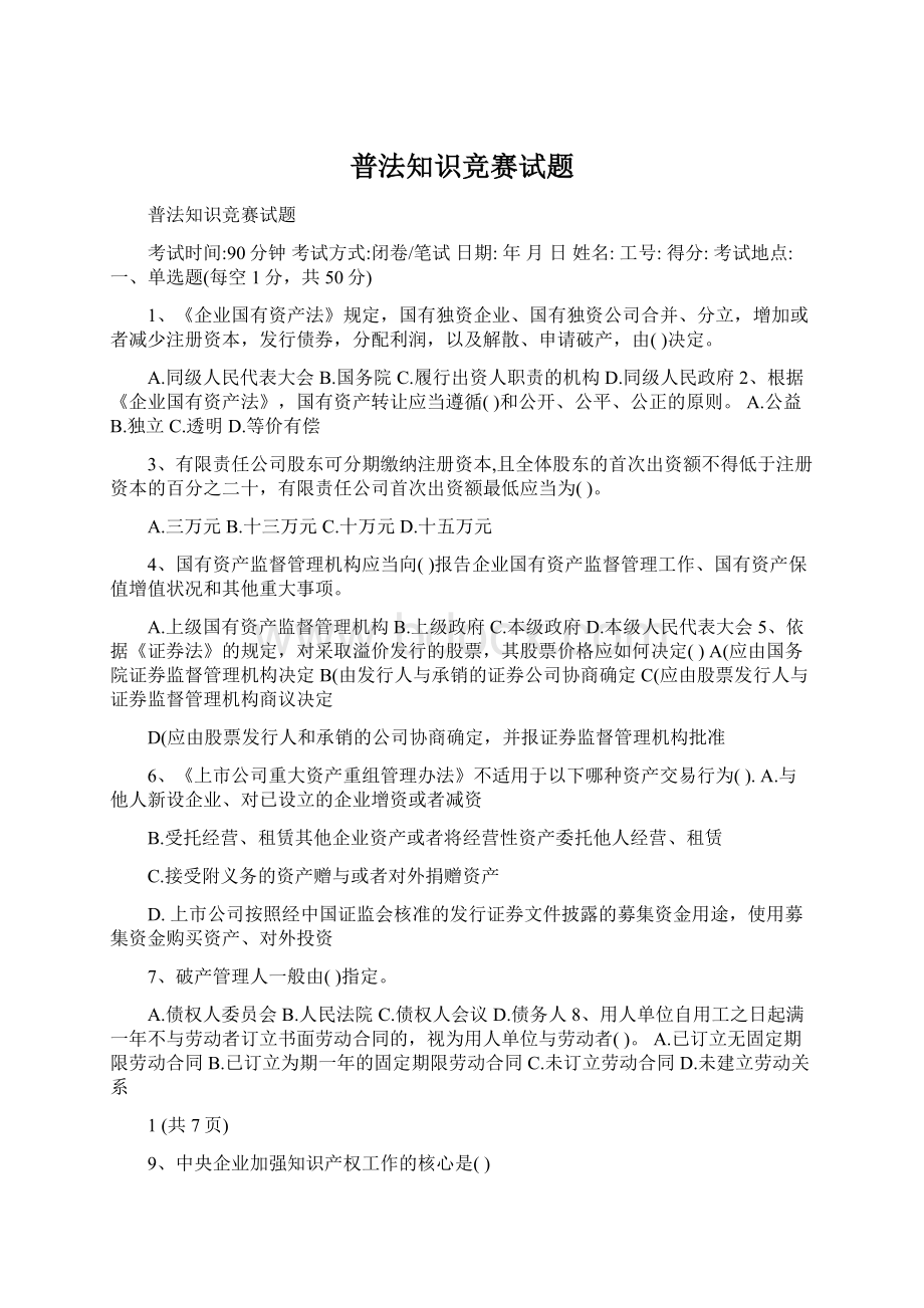 普法知识竞赛试题Word文档格式.docx