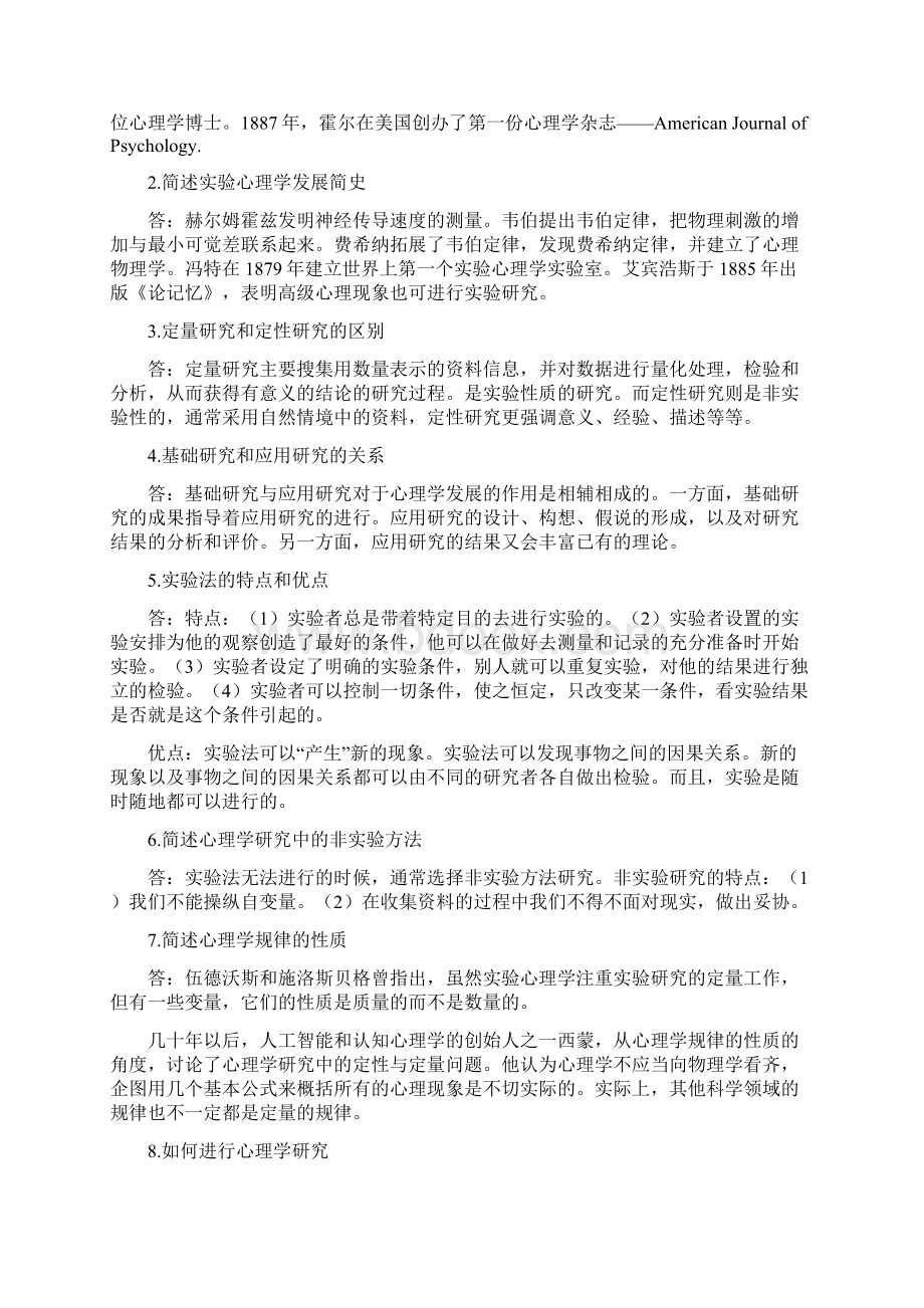 自考心里实验设计方法重点笔记Word文档下载推荐.docx_第2页