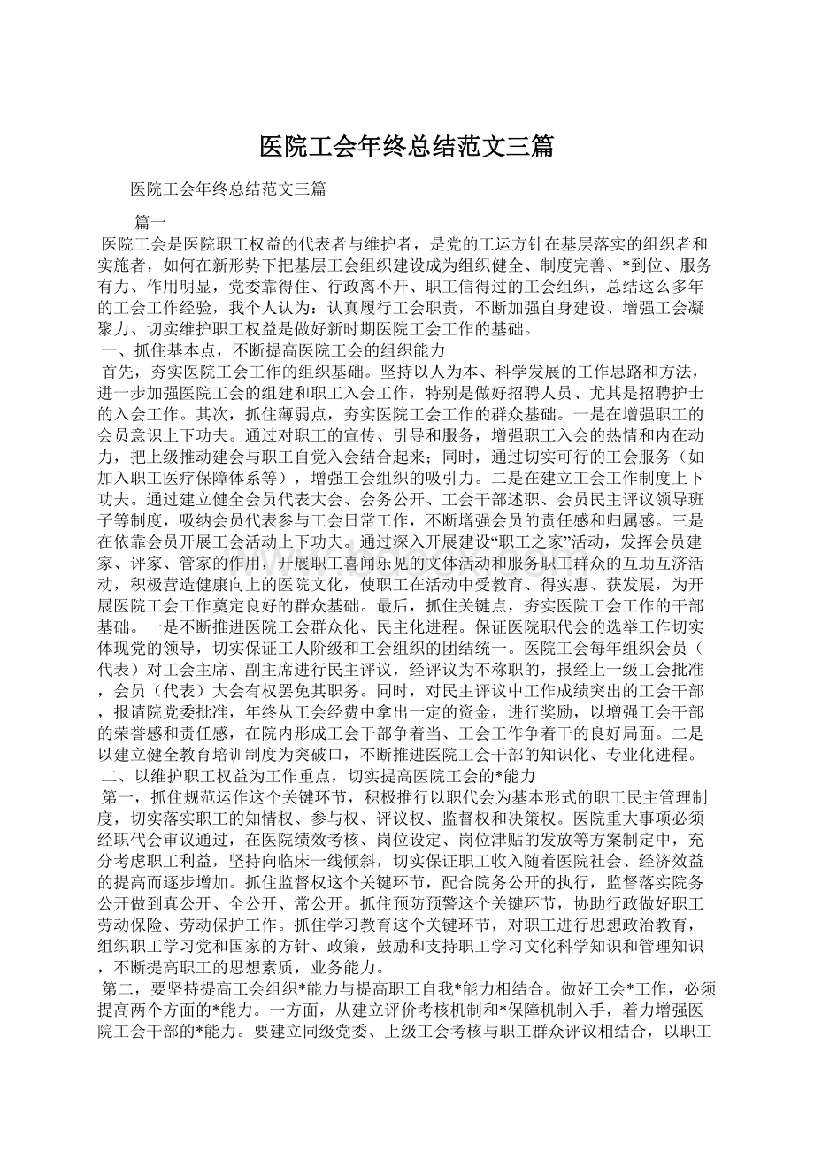 医院工会年终总结范文三篇.docx