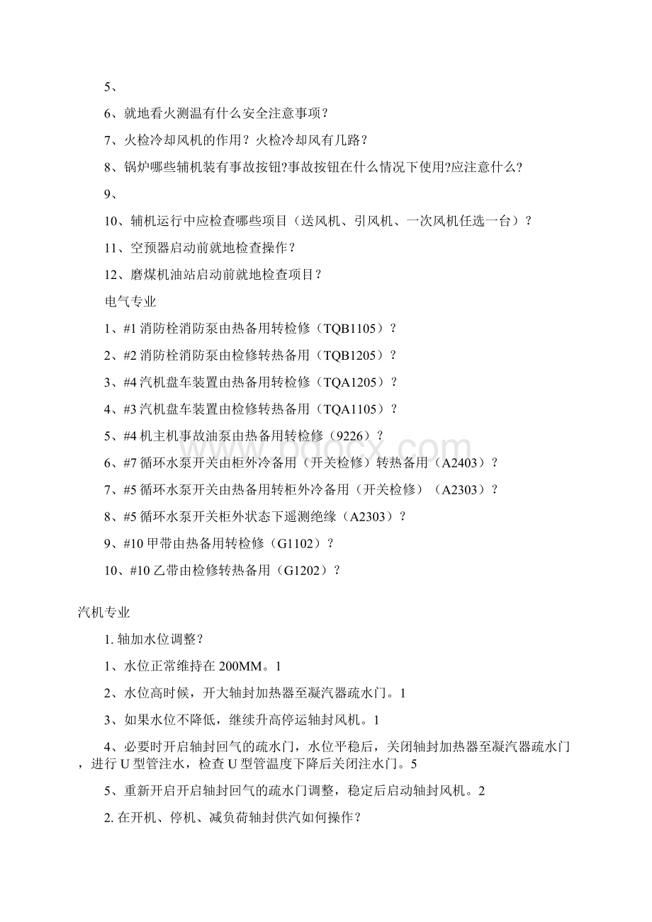 660MW机组发电部大学生提前转正实操试题Word下载.docx_第3页