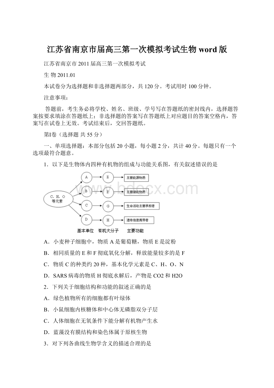 江苏省南京市届高三第一次模拟考试生物word版.docx