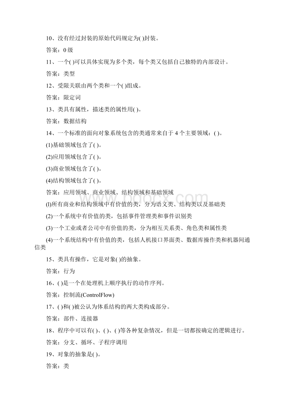 面向对象的设计与实现填空题30小题1类型一致性原则Word文档下载推荐.docx_第2页