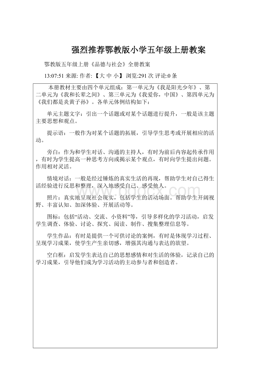 强烈推荐鄂教版小学五年级上册教案文档格式.docx_第1页