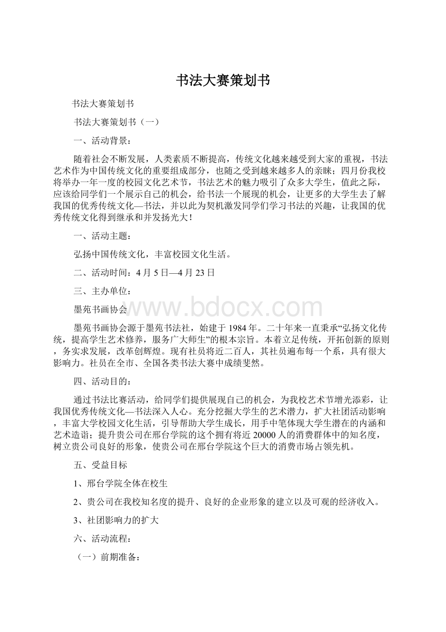 书法大赛策划书Word文档格式.docx