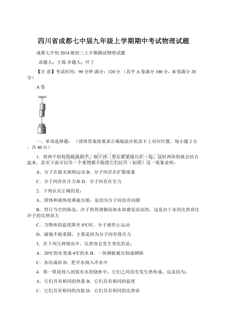 四川省成都七中届九年级上学期期中考试物理试题Word下载.docx_第1页