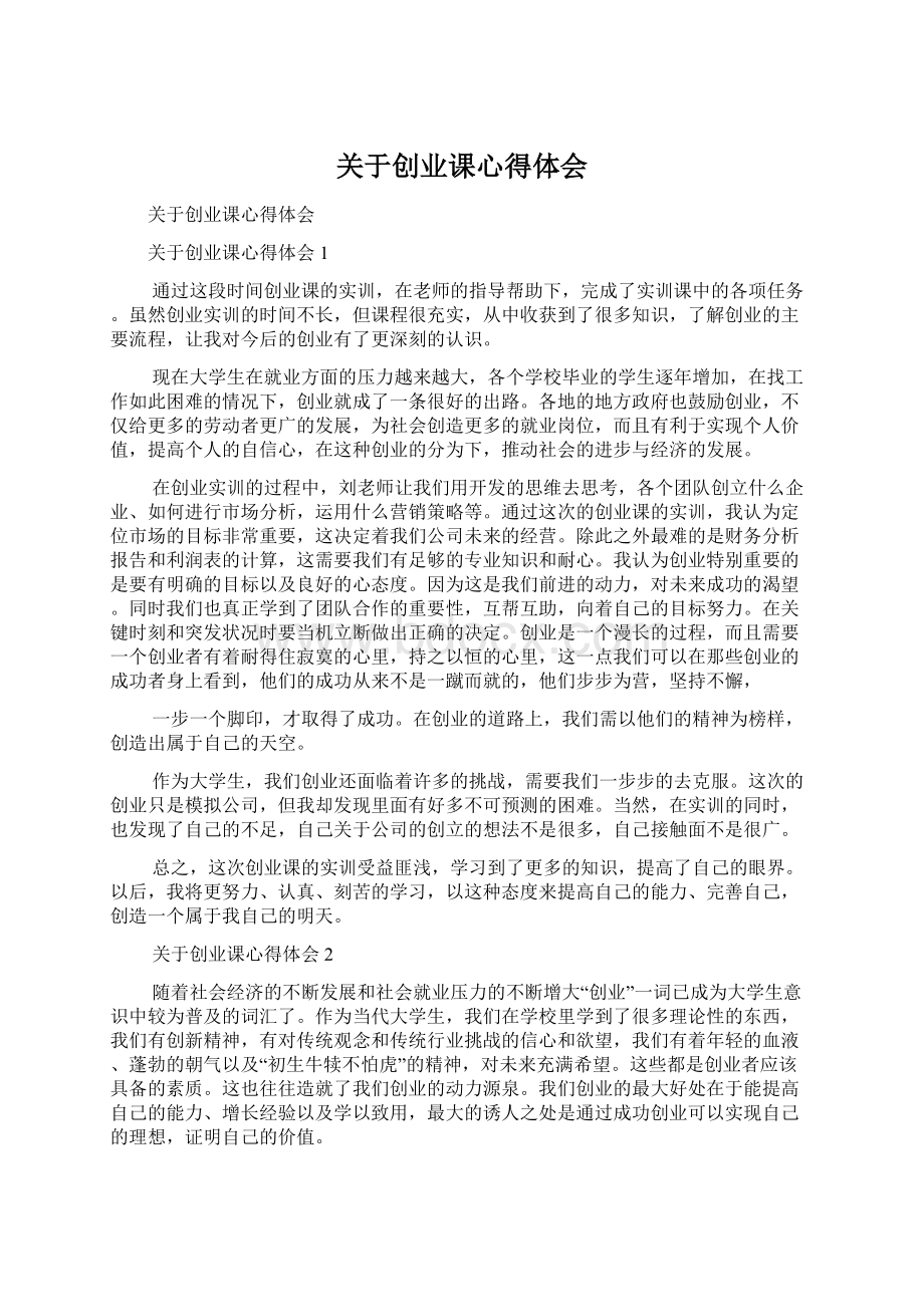 关于创业课心得体会.docx_第1页