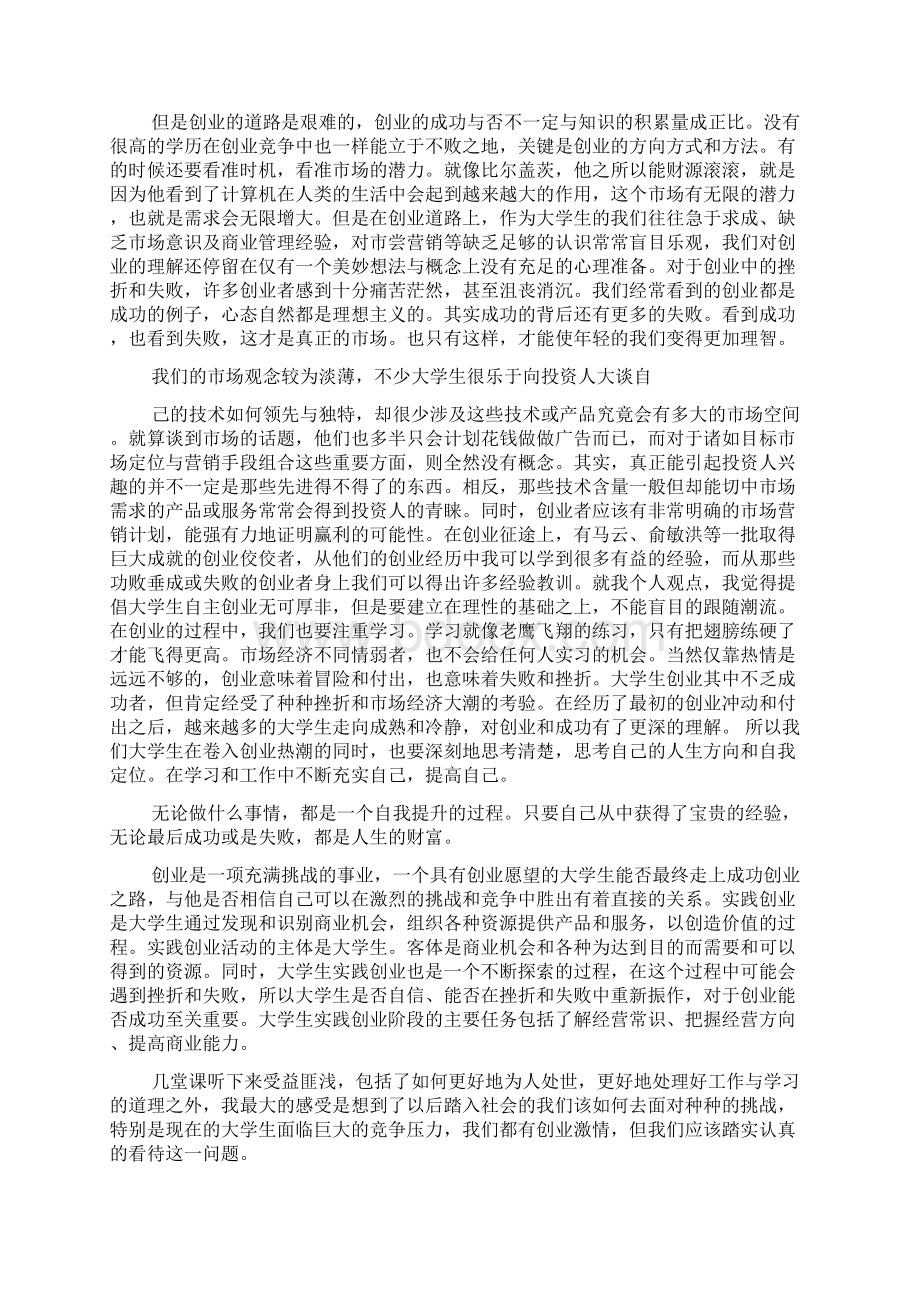 关于创业课心得体会.docx_第2页