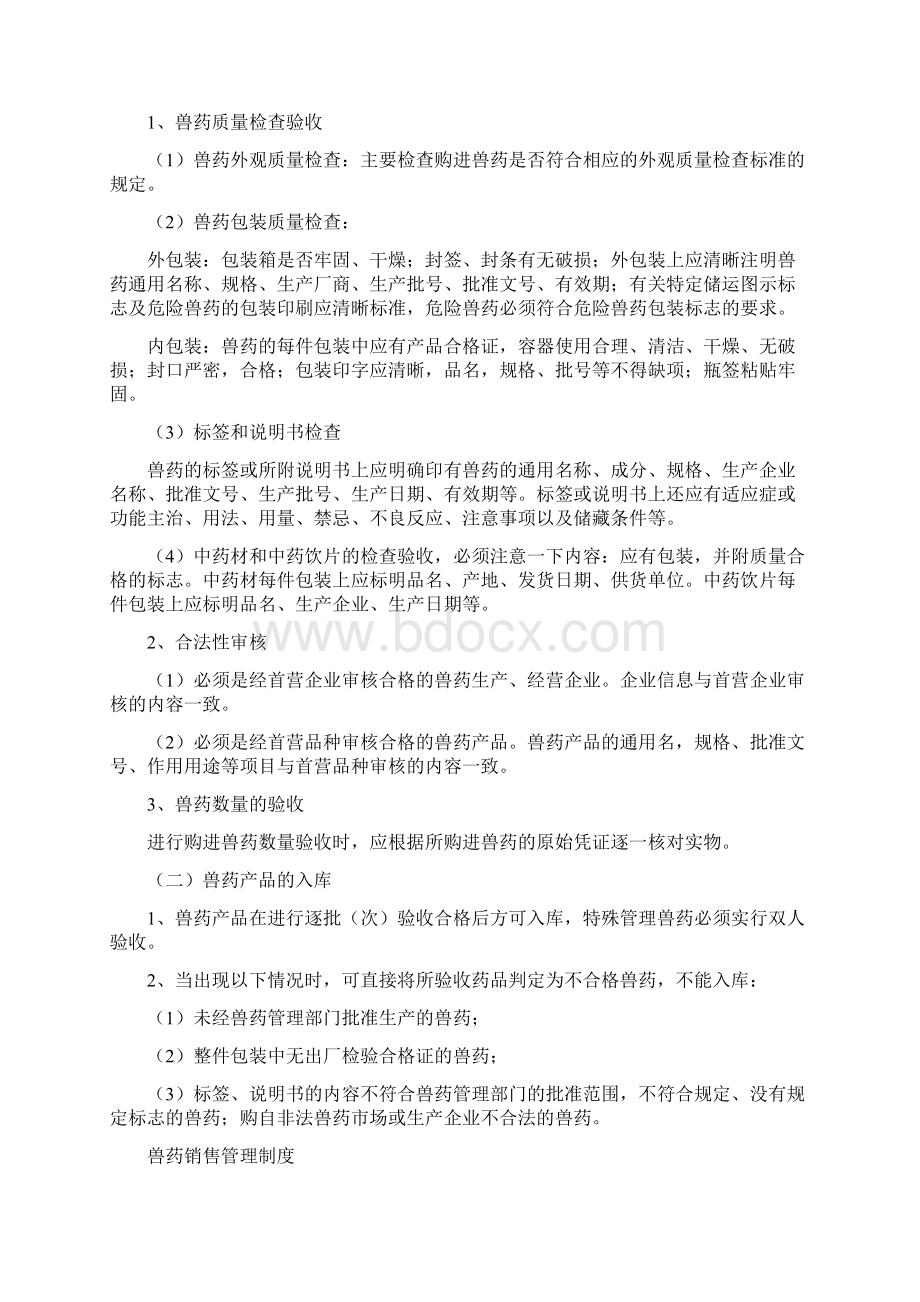 gsp兽药店上墙制度Word文档格式.docx_第2页