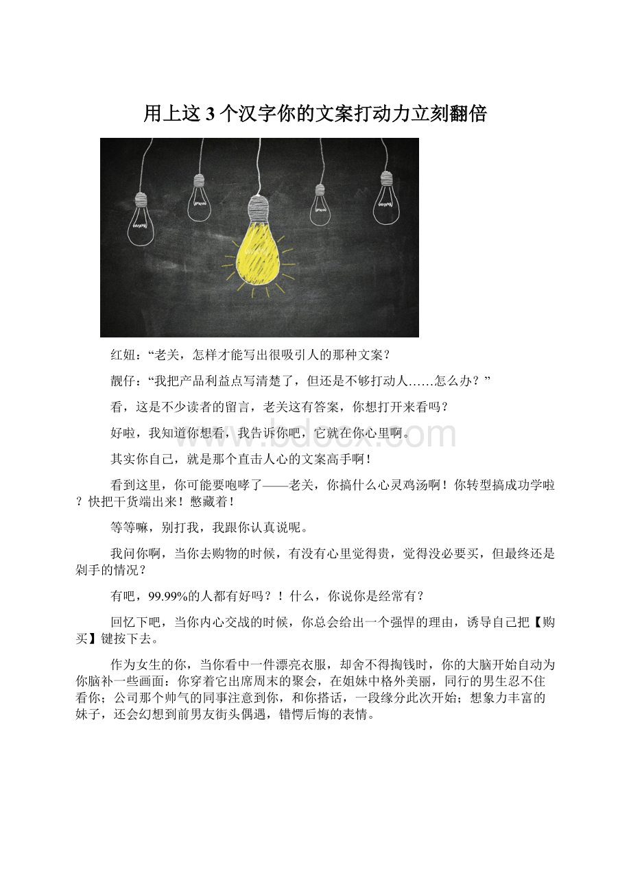 用上这3个汉字你的文案打动力立刻翻倍Word格式文档下载.docx