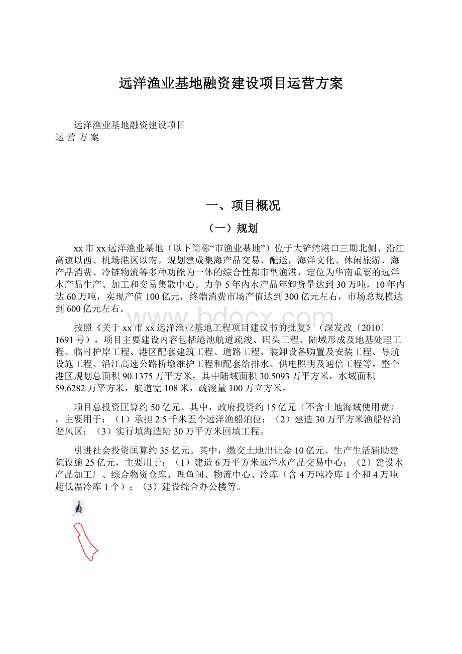 远洋渔业基地融资建设项目运营方案Word格式文档下载.docx_第1页