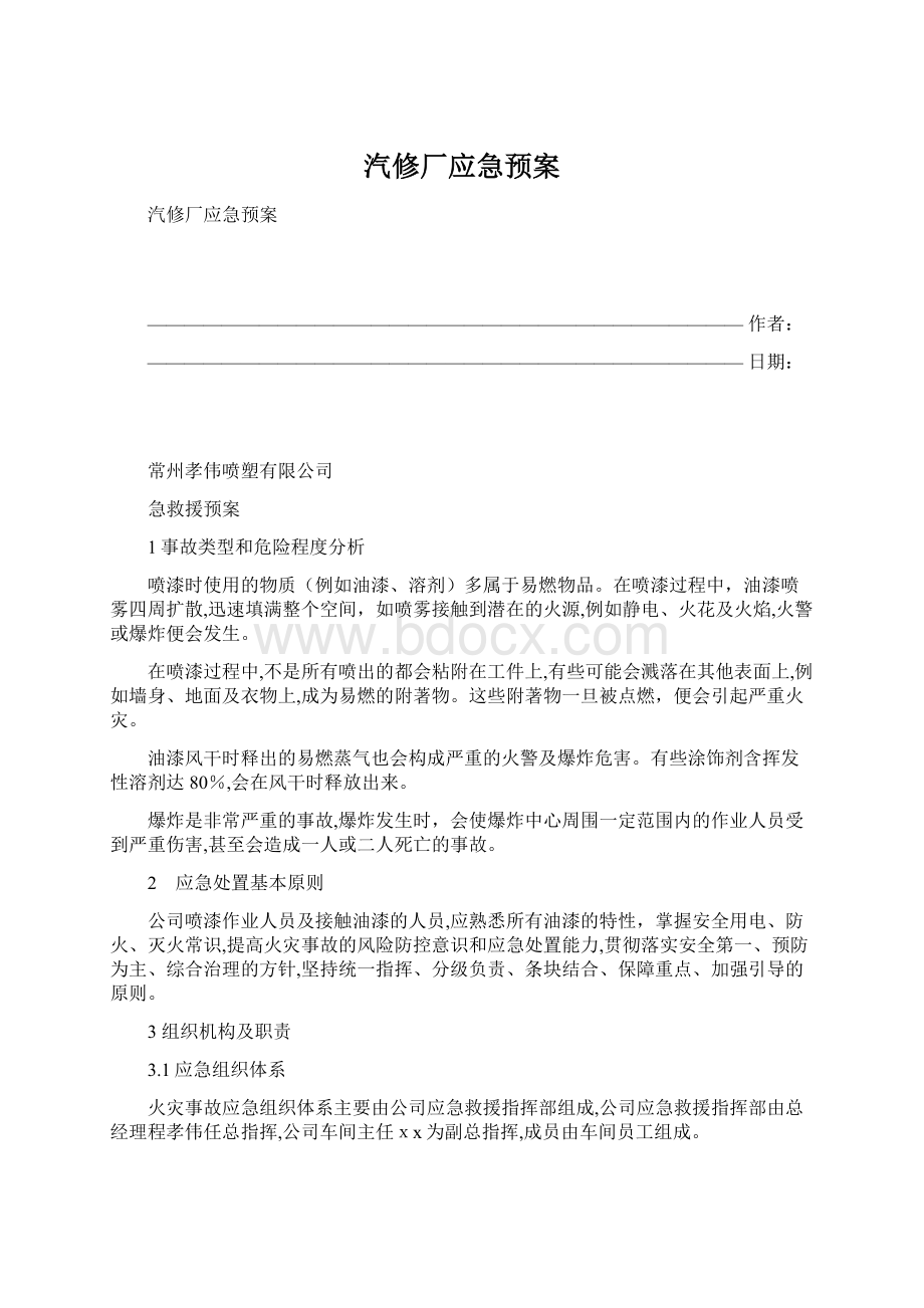 汽修厂应急预案Word格式文档下载.docx_第1页