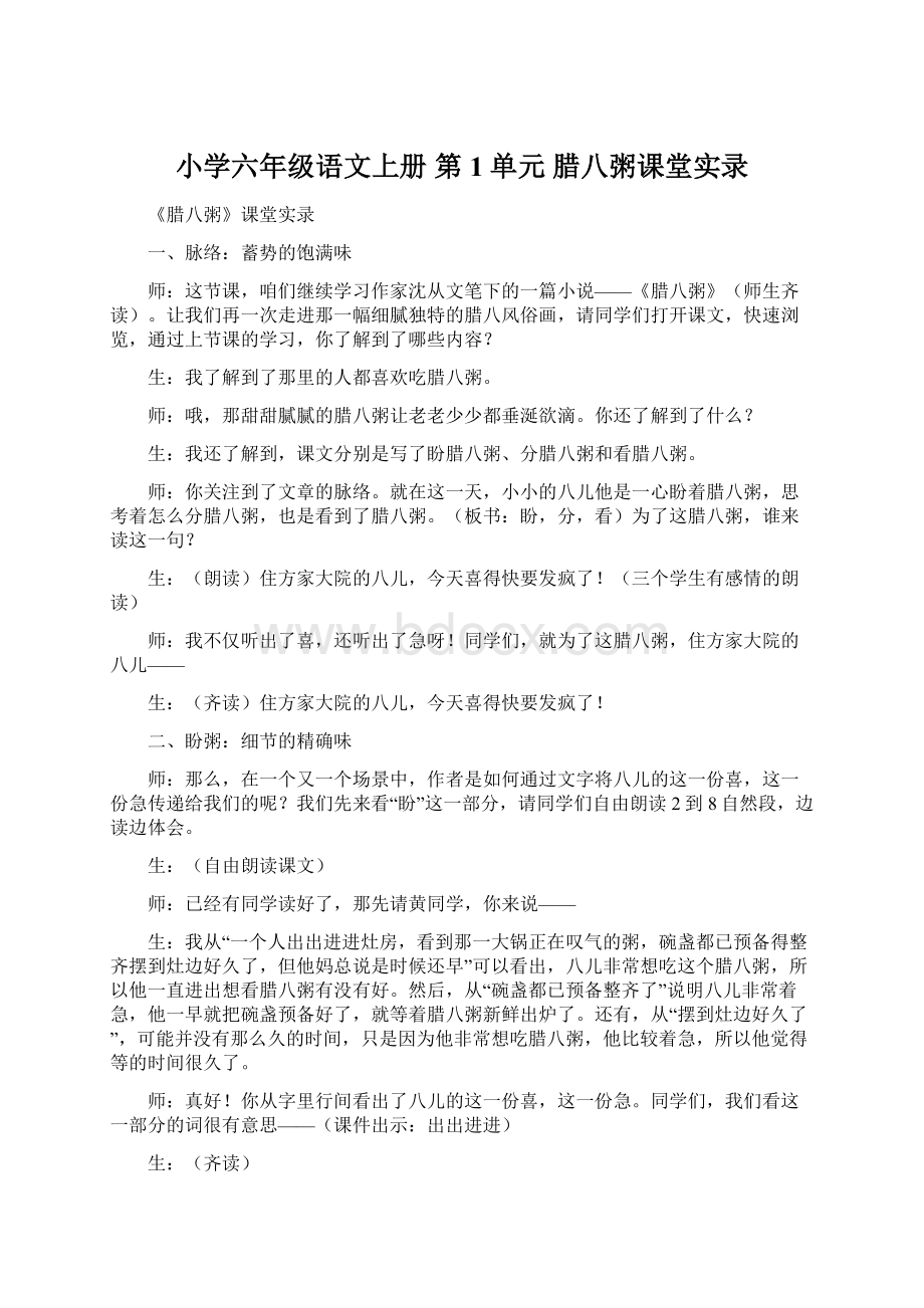 小学六年级语文上册 第1单元 腊八粥课堂实录Word文档下载推荐.docx_第1页