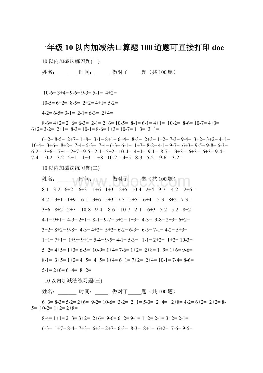 一年级10以内加减法口算题100道题可直接打印docWord格式.docx