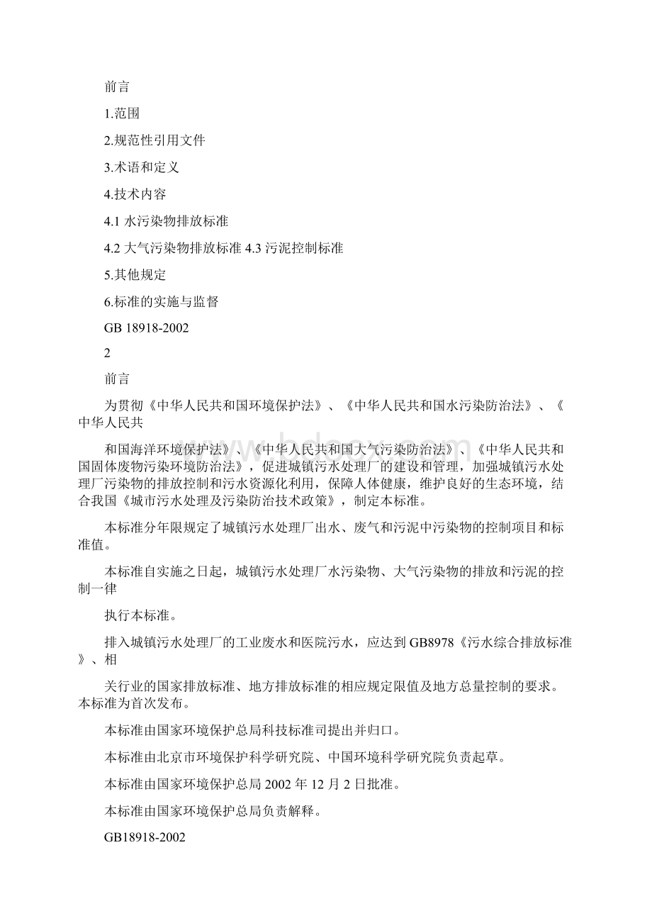 城市污水处理综合排放标准Word格式文档下载.docx_第2页