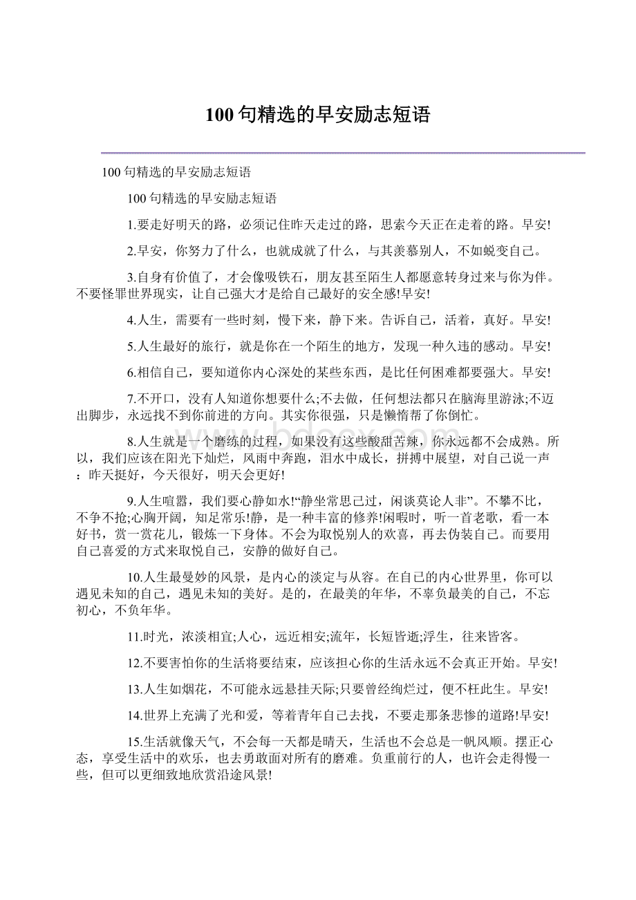 100句精选的早安励志短语.docx_第1页